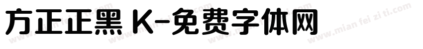 方正正黑 K字体转换